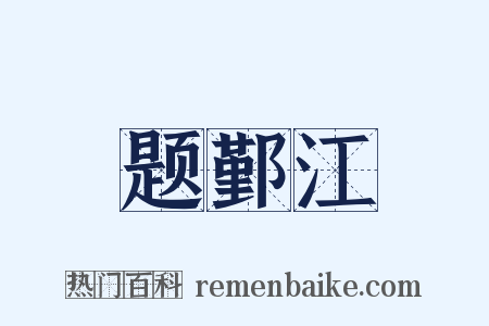 题鄞江是什么意思的图片